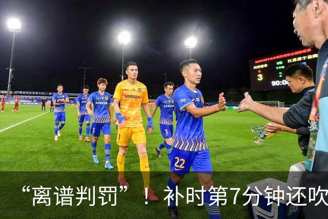 “离谱判罚”！补时第7分钟还吹点球？这场法甲裁判，比前锋还忙