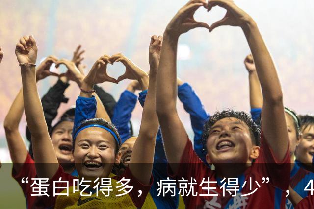 “蛋白吃得多，病就生得少”，4道高蛋白家常菜，吃出硬朗好身板