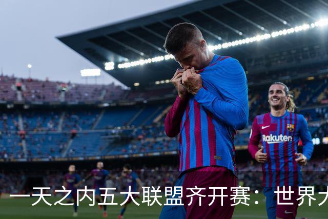 一天之内五大联盟齐开赛：世界大赛与WNBA总决赛同日上演