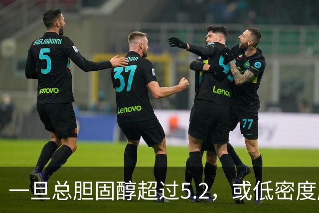 一旦总胆固醇超过5.2，或低密度脂蛋白超过3.4，建议少碰3类食物
