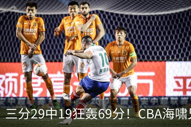 三分29中19狂轰69分！CBA海啸兄弟打懵广东：郭士强该让他俩回国家队？