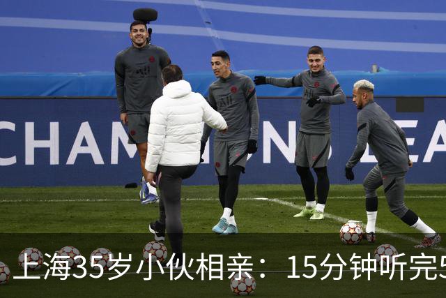 上海35岁小伙相亲：15分钟听完5条，扭头就走