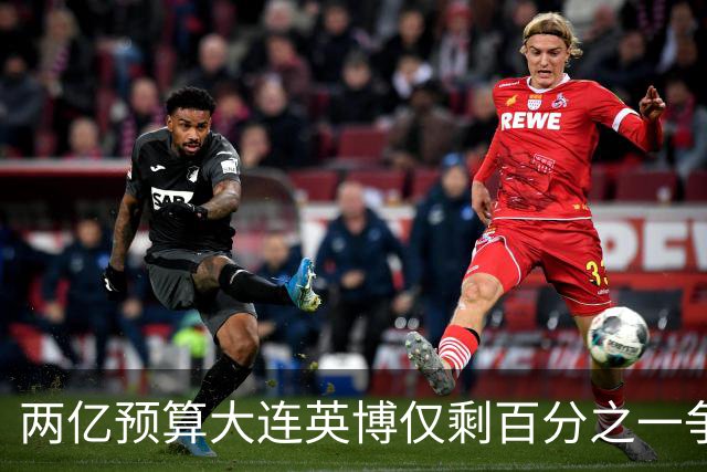 两亿预算大连英博仅剩百分之一争冠希望