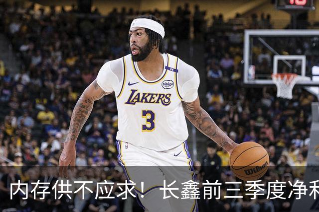 内存供不应求！长鑫前三季度净利润1320.4亿元：新一代G6产品已完成工程验证