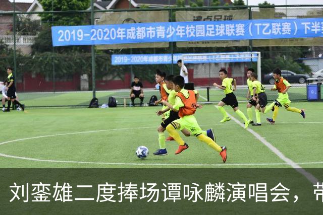 刘銮雄二度捧场谭咏麟演唱会，带保镖保姆一行八人，甘比母女陪看