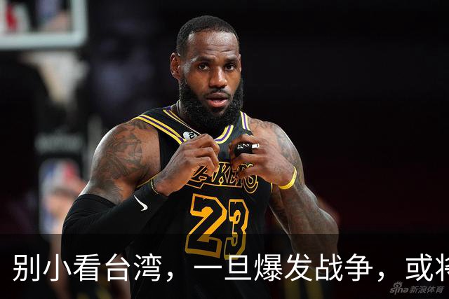 别小看台湾，一旦爆发战争，或将成为中国无法回避的“世纪之战”