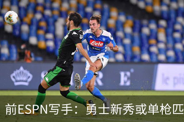 前ESPN写手：勇士新秀或单枪匹马救库里时代