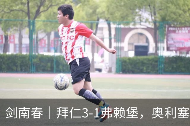 剑南春｜拜仁3-1弗赖堡，奥利塞传射，于帕梅卡诺单刀破门