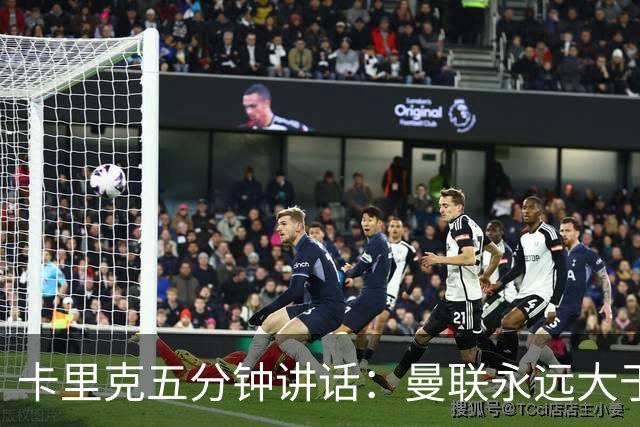 卡里克五分钟讲话：曼联永远大于任何个人