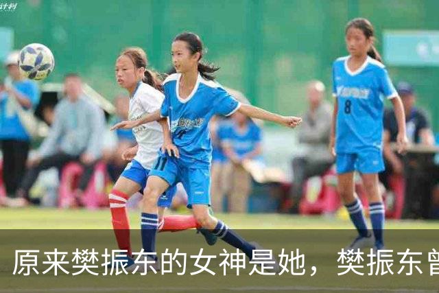 原来樊振东的女神是她，樊振东曾因她被骂，如今2人各自官宣喜讯
