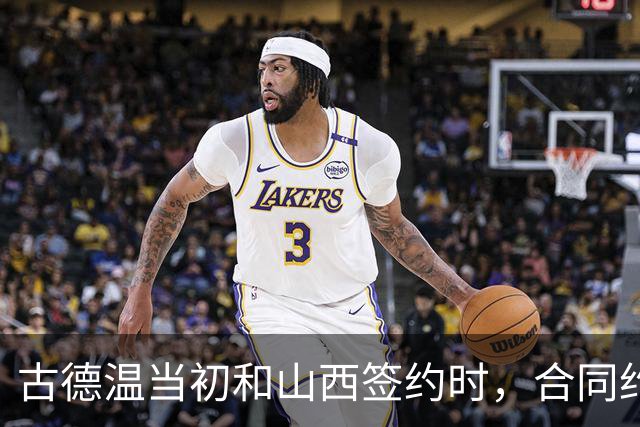 古德温当初和山西签约时，合同约定山西无优先续约权；打出好表现后休赛期自由身签约上海，薪水大幅上涨，山西人财两空