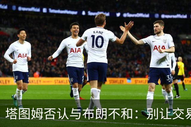 塔图姆否认与布朗不和：别让交易变成狗血剧