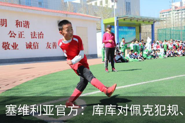 塞维利亚官方：库库对佩克犯规、居莱尔肘击等片段被集锦故意抹除