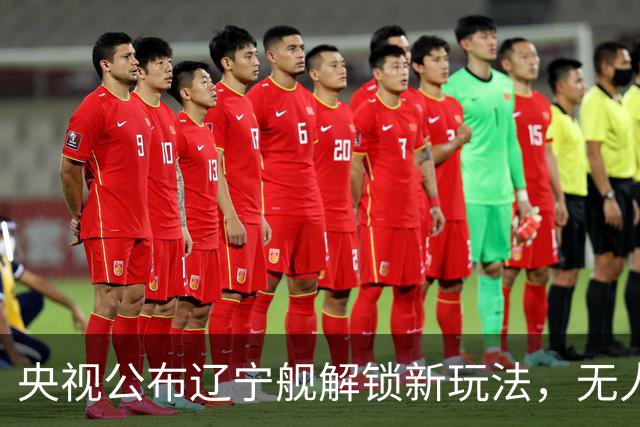 央视公布辽宁舰解锁新玩法，无人机为055提供预警机服务