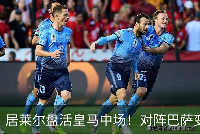 居莱尔盘活皇马中场！对阵巴萨变阵奏效，成为穆帅新组织核心