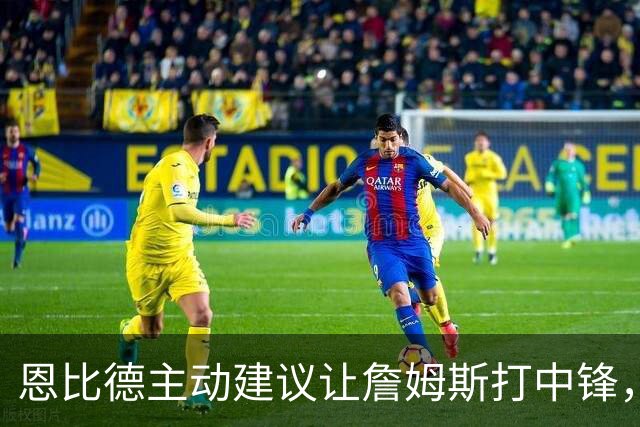 恩比德主动建议让詹姆斯打中锋，这是76人揭幕战的又一个收获？