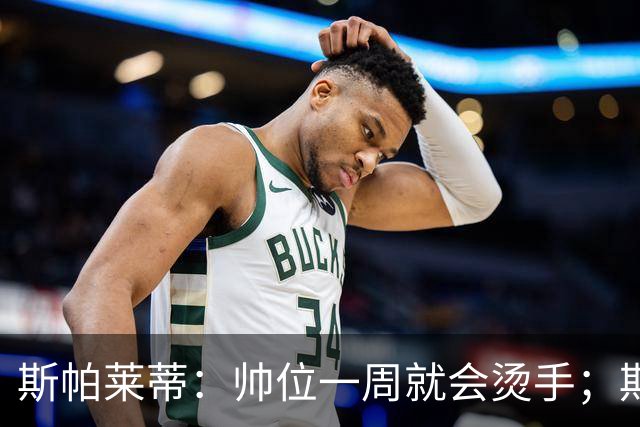 斯帕莱蒂：帅位一周就会烫手；期待球队做出反应