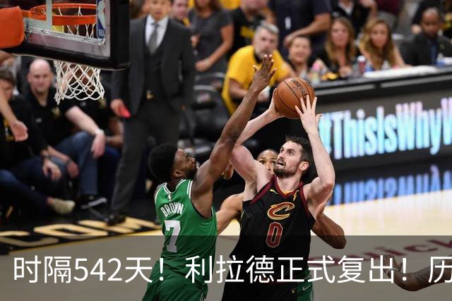 时隔542天！利拉德正式复出！历史75大巨星回来了