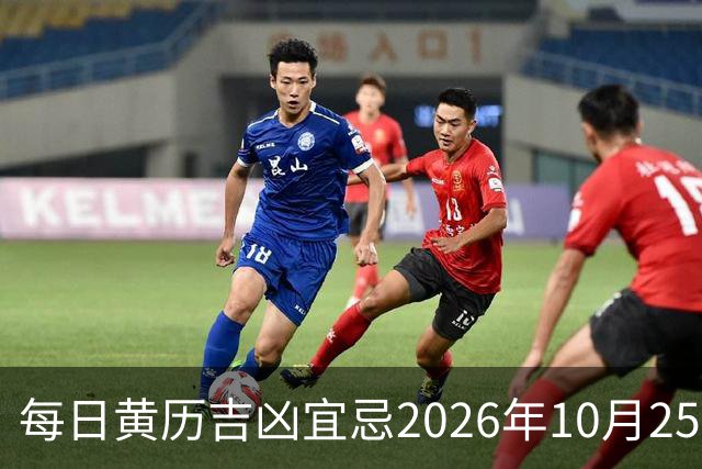 每日黄历吉凶宜忌2026年10月25日