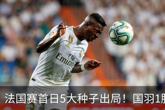 法国赛首日5大种子出局！国羽1胜3负，昆拉武特乔纳坦一轮游