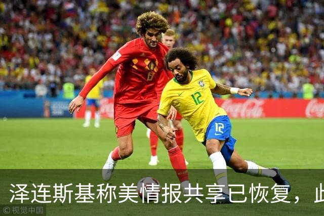 泽连斯基称美情报共享已恢复，此前中断令乌克兰对俄袭击“失明”