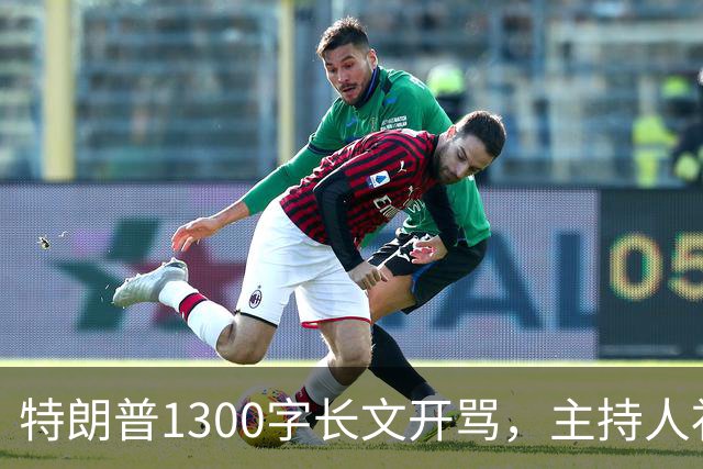 特朗普1300字长文开骂，主持人补刀：他该去治国