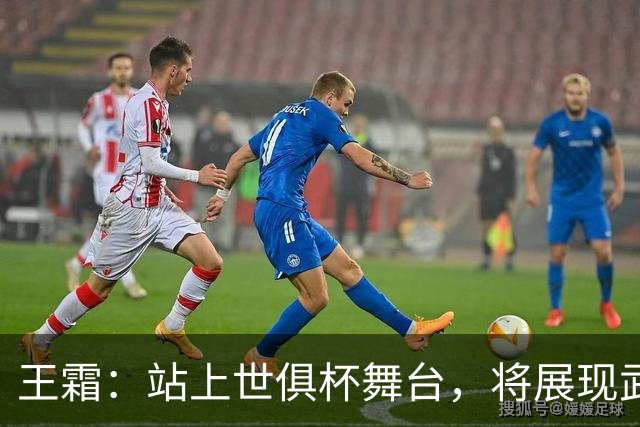 王霜：站上世俱杯舞台，将展现武汉这座英雄城市的风采与担当