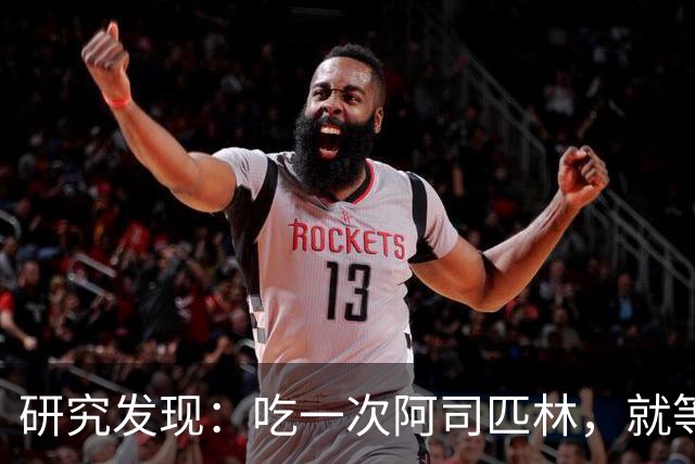研究发现：吃一次阿司匹林，就等于给血管清一次淤，真的假的？