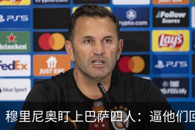 穆里尼奥盯上巴萨四人：逼他们回防，再打身后