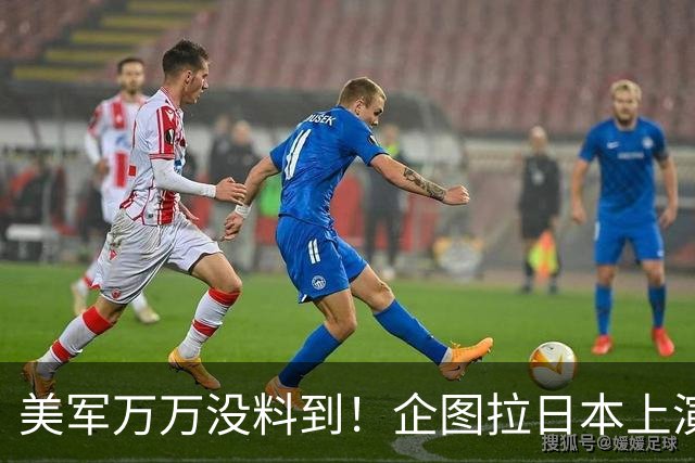 美军万万没料到！企图拉日本上演威慑大戏，却意外帮中国一个大忙