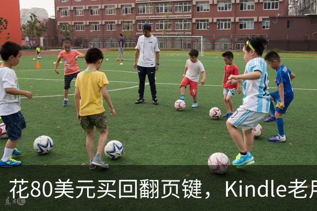 花80美元买回翻页键，Kindle老用户等了14年