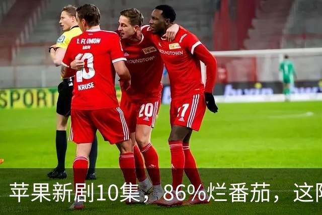 苹果新剧10集，86%烂番茄，这阵容太狠了