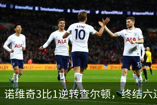 诺维奇3比1逆转查尔顿，终结六连败