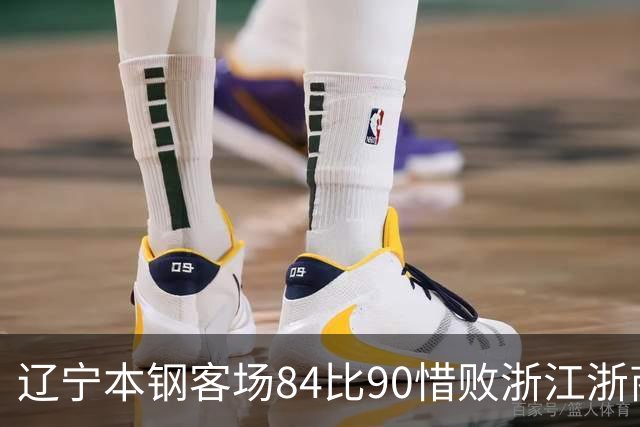 辽宁本钢客场84比90惜败浙江浙商证券 遭遇赛季首败