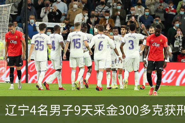 辽宁4名男子9天采金300多克获刑，村里砂土为何能淘金？土法筛金对人体和环境有何危害？