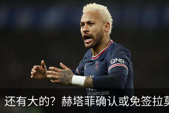 还有大的？赫塔菲确认或免签拉莫斯！恩古莫哈：和利物浦续约顺利