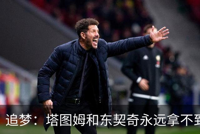 追梦：塔图姆和东契奇永远拿不到MVP，人们已经审美疲劳