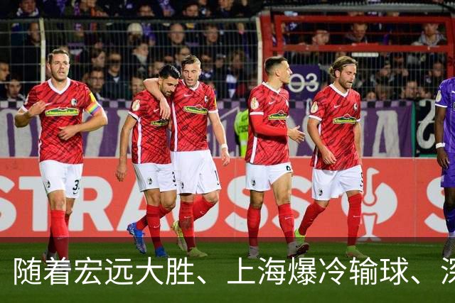 随着宏远大胜、上海爆冷输球、深圳惨败58分，CBA又乱了！最新联赛积分榜如下