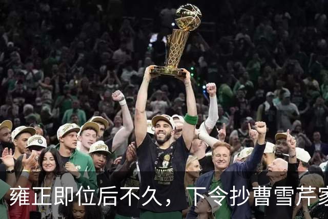 雍正即位后不久，下令抄曹雪芹家，谁知前后花了三个月时间，银子没搜出几个，反而抄出来一百多张当票和欠条