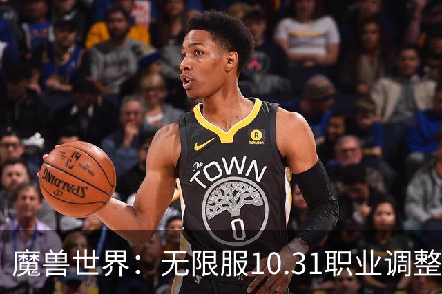 魔兽世界：无限服10.31职业调整，DPS排名更新，3个职业变化最明显