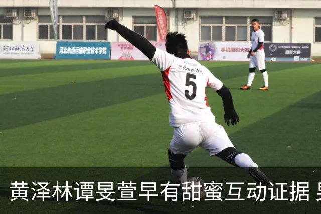 黄泽林谭旻萱早有甜蜜互动证据 男方和陈康堤分手无缝衔接时间线曝光 去年还和另一位女神传出绯闻