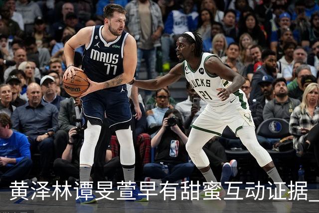 黄泽林谭旻萱早有甜蜜互动证据 男方和陈康堤分手无缝衔接时间线曝光 去年还和另一位女神传出绯闻