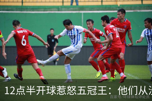 12点半开球惹怒五冠王：他们从没进过总决赛