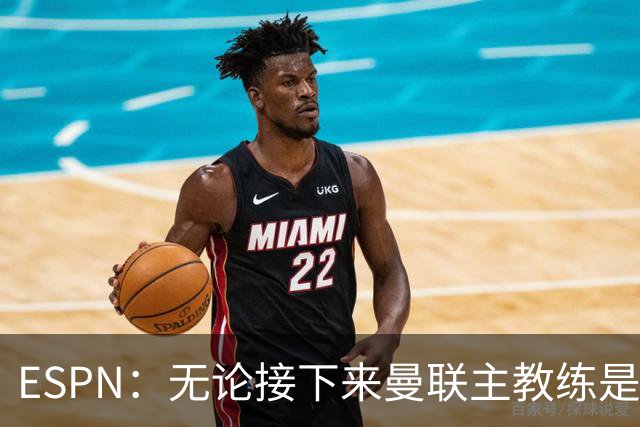 ESPN：无论接下来曼联主教练是谁，他们都将为保级而战